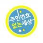 20120525 인권영화제 주민번호 없는 세상