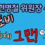 현병철퇴진배너