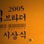 2005 빅브라더상 시상식