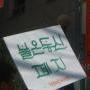 불온통신 폐지!