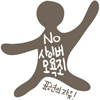 사이버통제법 반대!