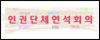 인권단체연석회의
