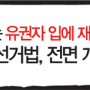 공직선거법 개정!