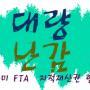 한미 FTA 저지 지적재산권 분야 대책위원회