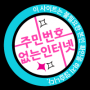 본인확인업체 반대 캠페인