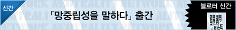 망중립성을 말하다
