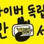 20150301 사이버사찰피해자 만민공동회 : 반격의서막