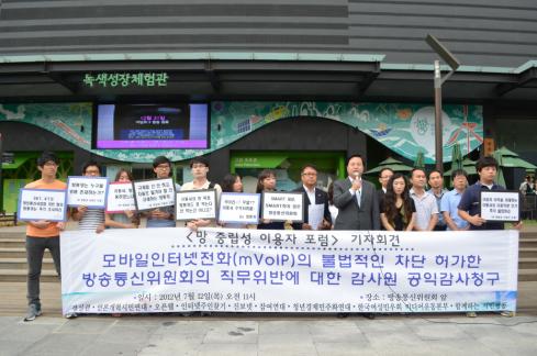 방송통신위원회의 직무유기에 대한 감사원 특별감사 청구 기자회견