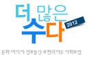 더많은수다2012