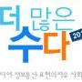 더많은수다2012