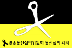 통신심의 폐지