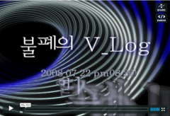 2008 불폐의 V_Log Trailer