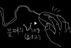 불폐의 V_log (진보블로그 4주년)