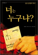 너는 누구냐? : 신분 증명의 역사