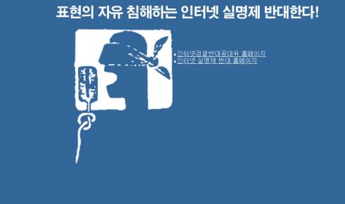 인터넷 실명제 반대운동 – 정보인권