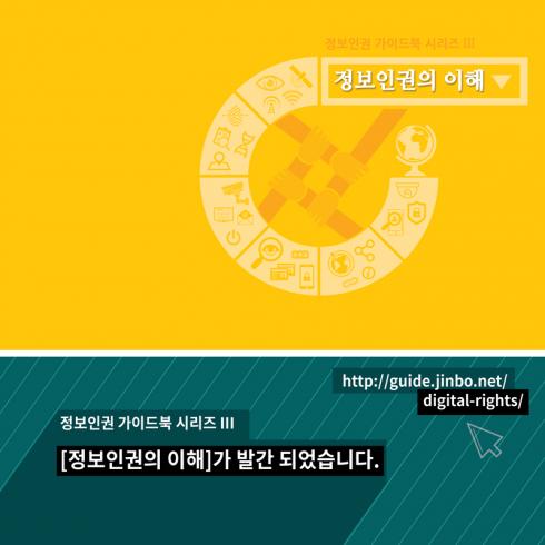 정보인권가이드북 시리즈 3 <정보인권의 이해> 발간