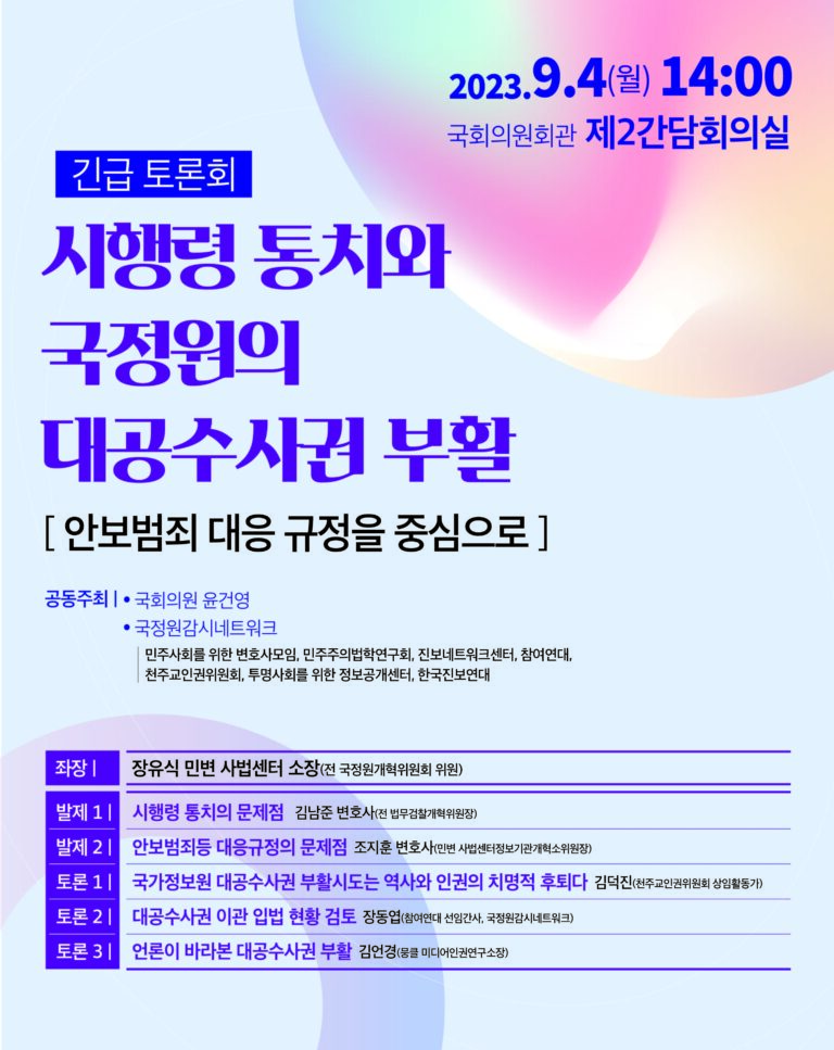 시행령 통치와 국정원의 대공수사권 부활_안보범죄 대응 규정을 중심으로